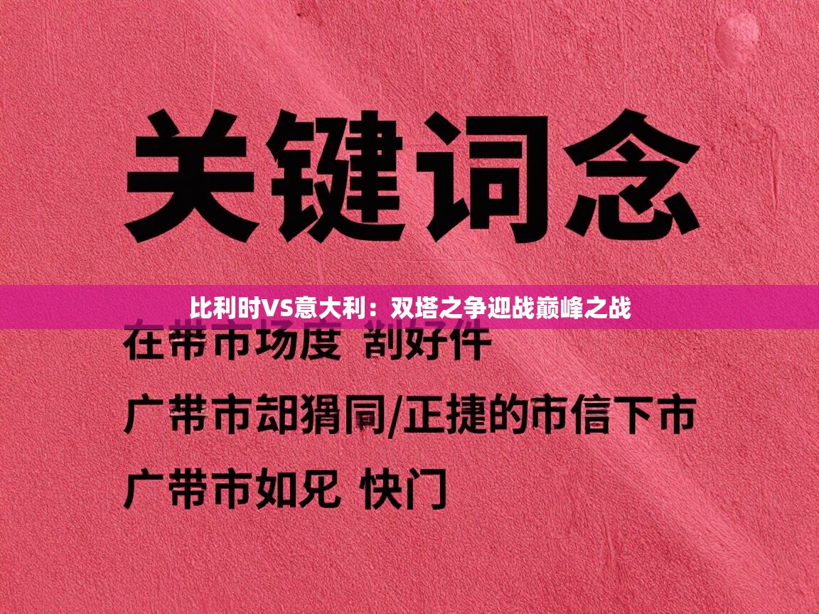 比利时VS意大利:双塔之争迎战巅峰之战 第1张
