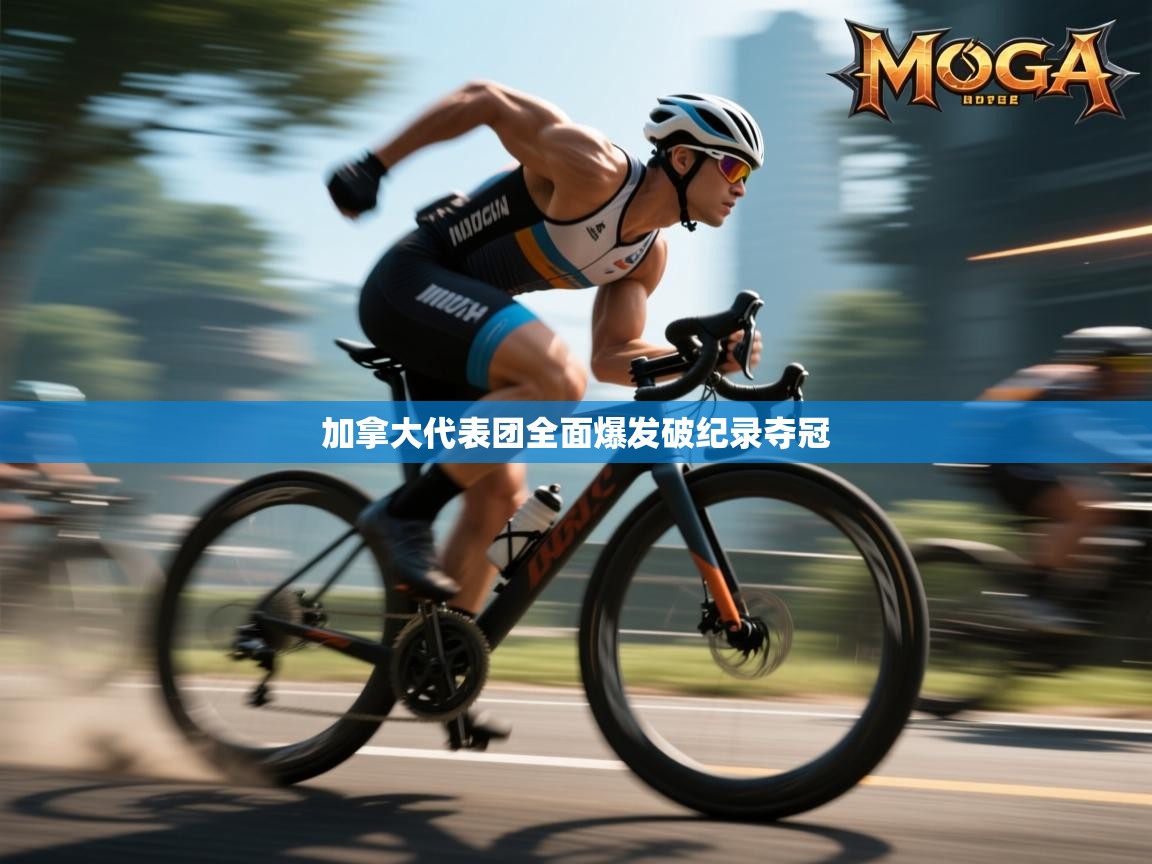 加拿大代表团全面爆发破纪录夺冠 第1张