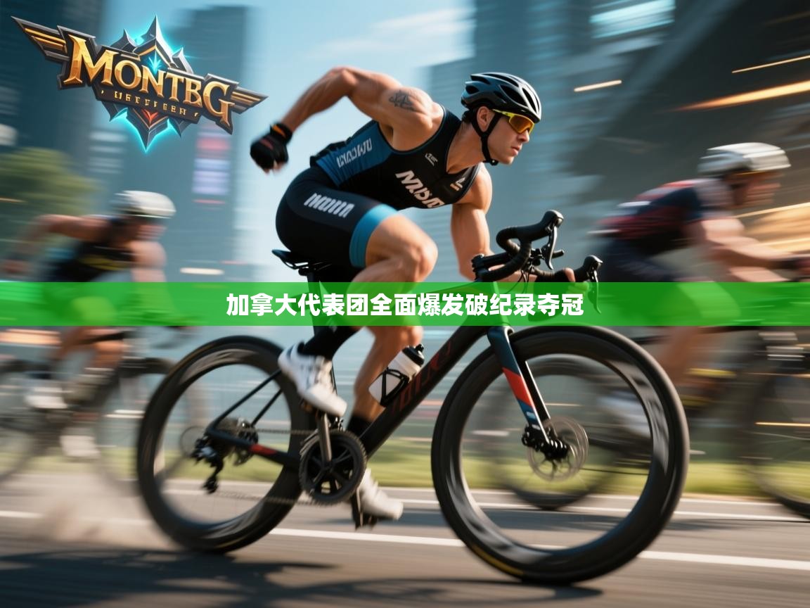 加拿大代表团全面爆发破纪录夺冠 第2张