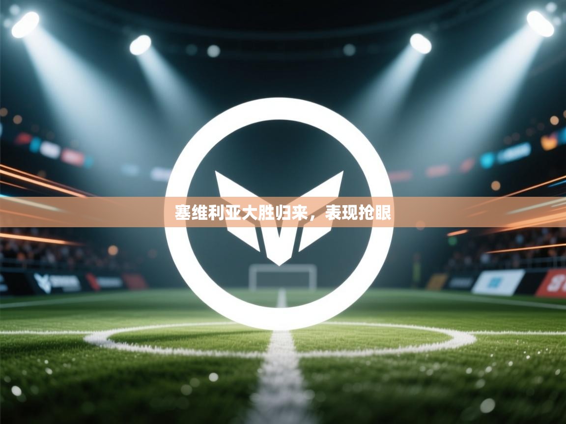 塞维利亚大胜归来，表现抢眼