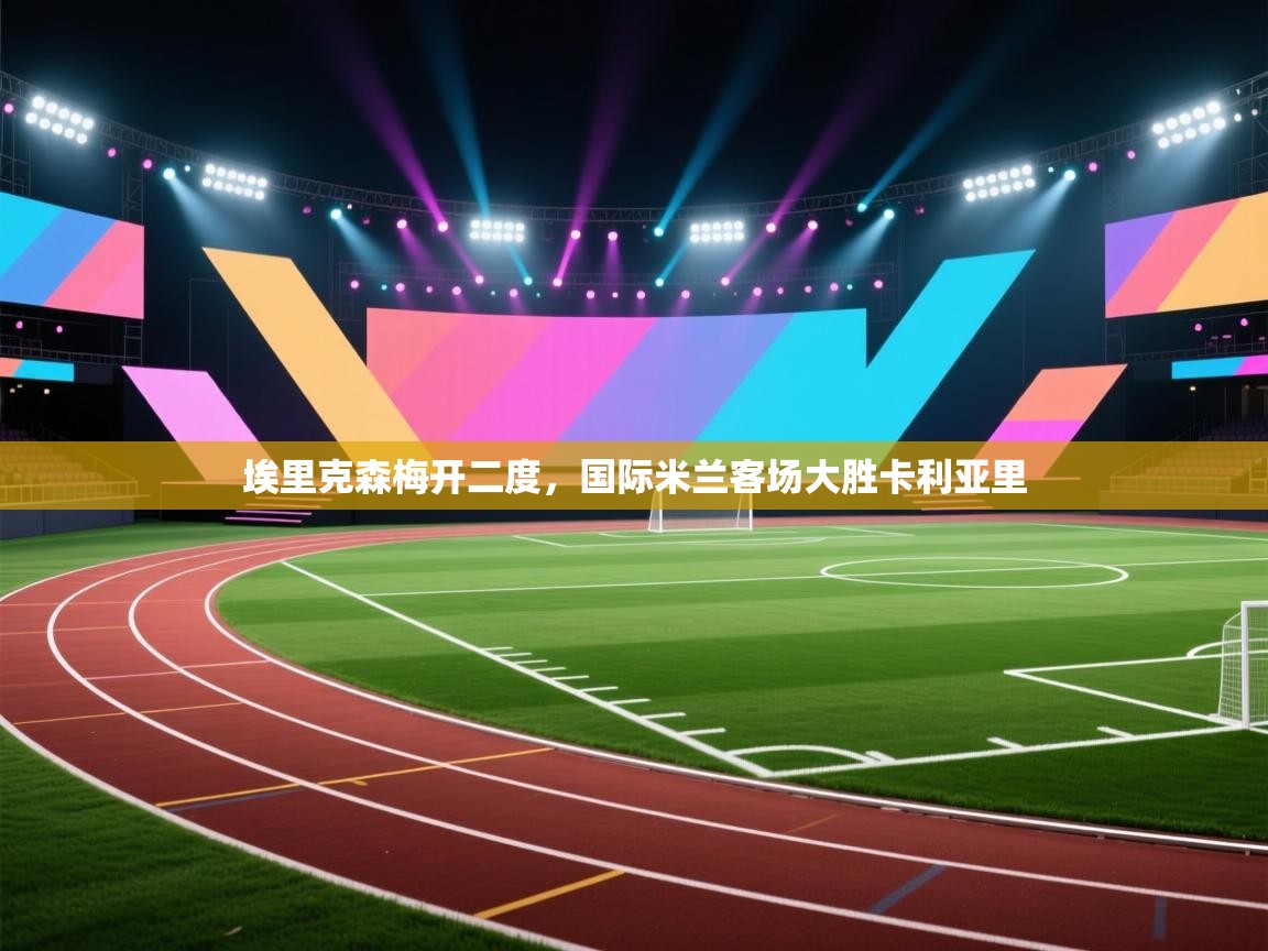 埃里克森梅开二度，国际米兰客场大胜卡利亚里  第2张