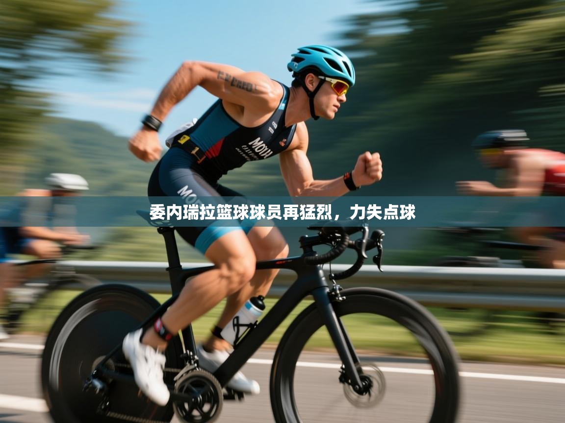 委内瑞拉篮球球员再猛烈，力失点球  第2张