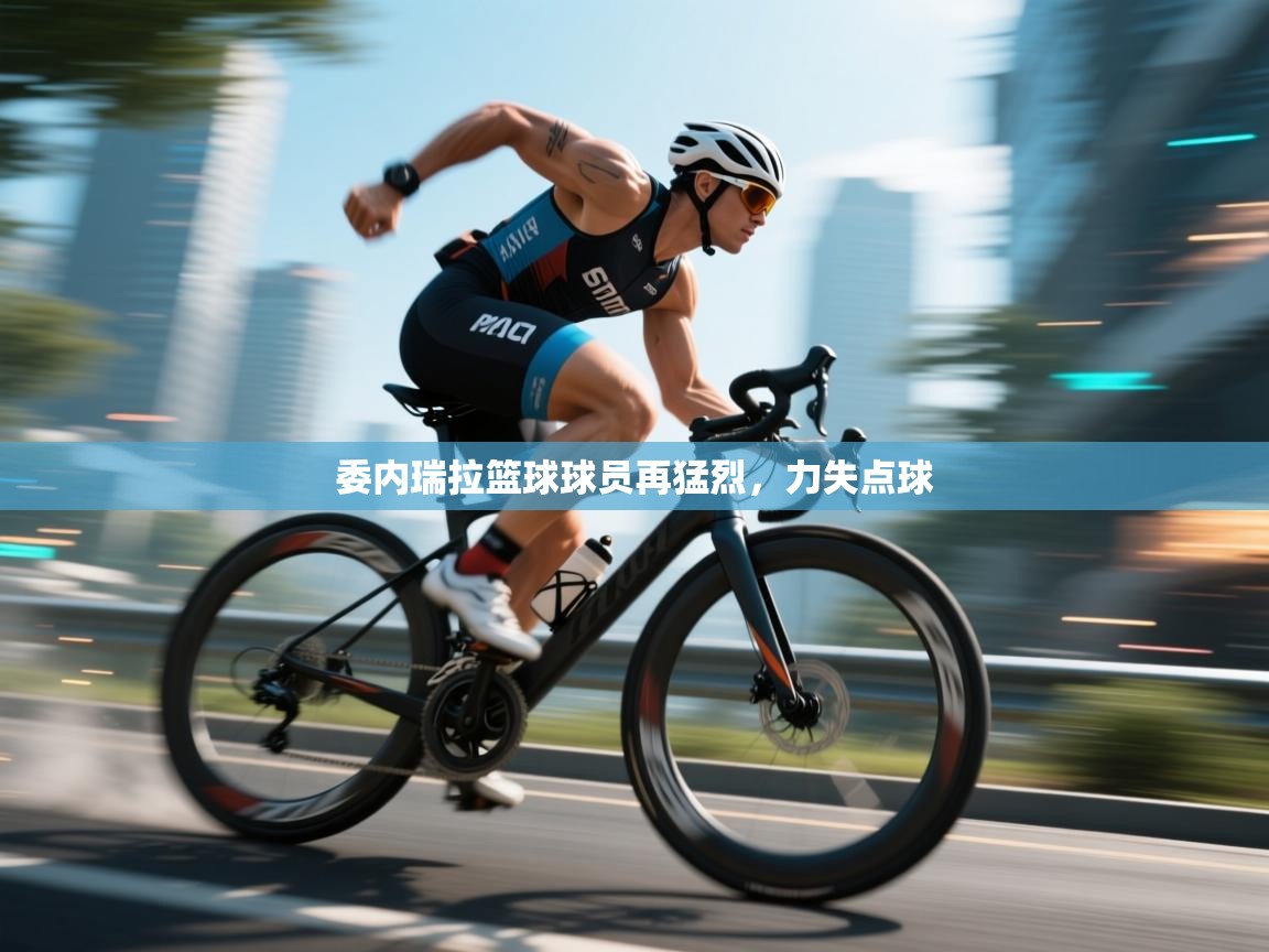 委内瑞拉篮球球员再猛烈，力失点球  第1张