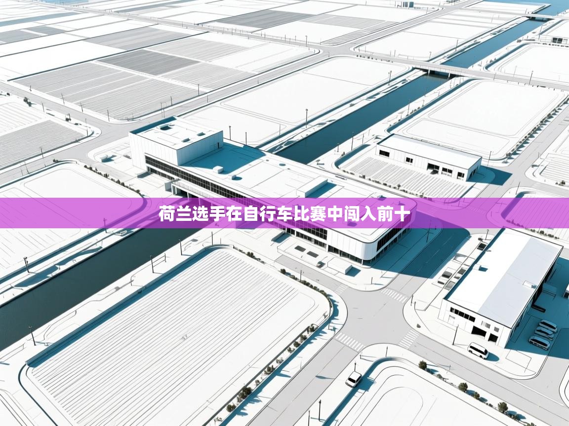 荷兰选手在自行车比赛中闯入前十 第1张