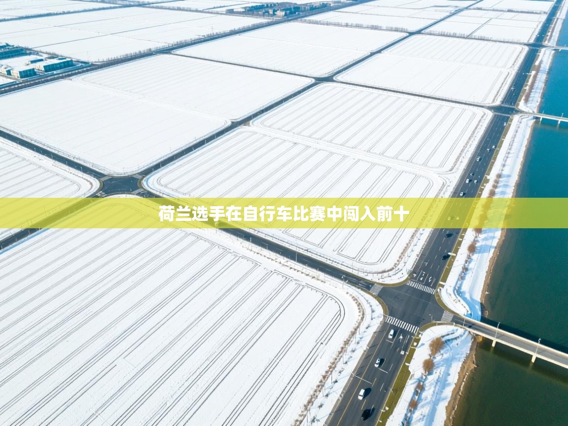 荷兰选手在自行车比赛中闯入前十 第2张