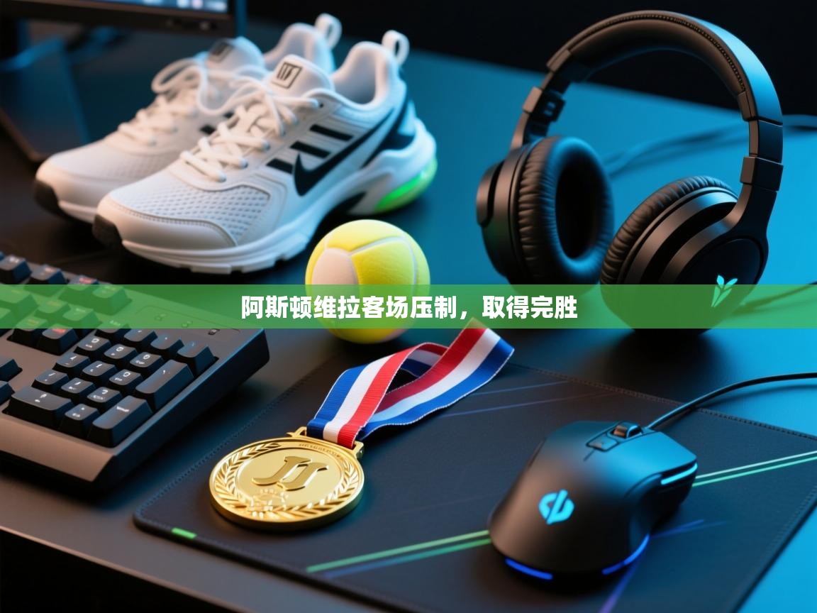 阿斯顿维拉客场压制,取得完胜 第1张