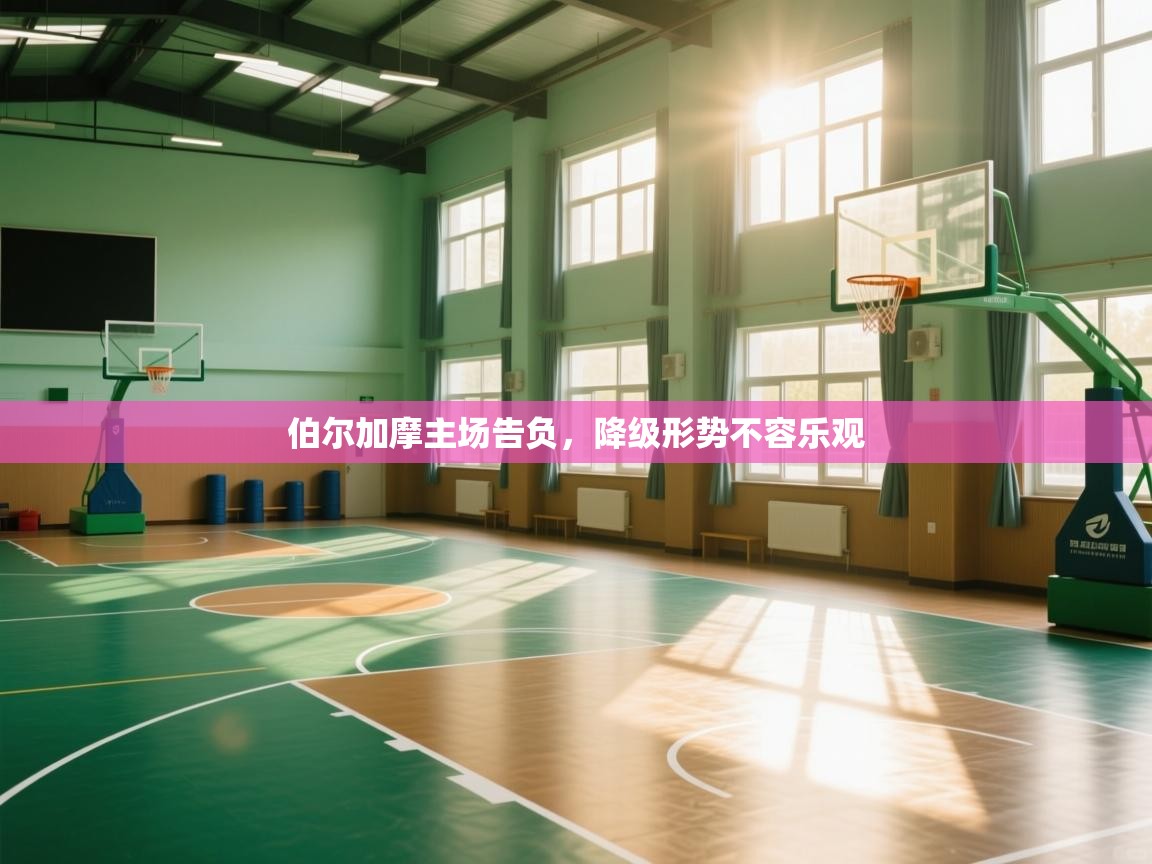 伯尔加摩主场告负，降级形势不容乐观  第2张