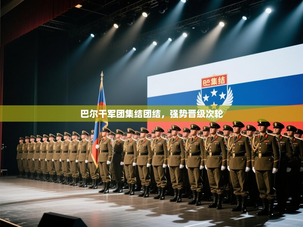 巴尔干军团集结团结，强势晋级次轮  第1张