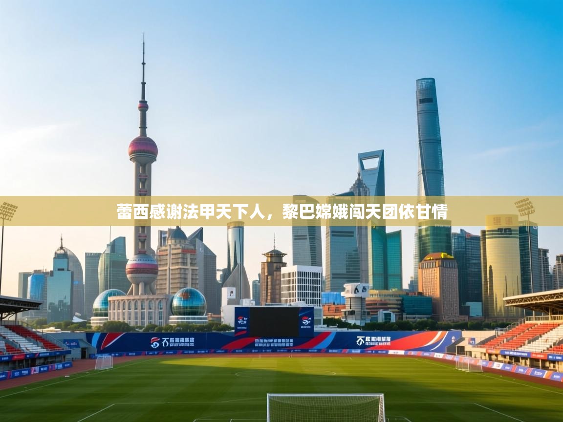 蕾西感谢法甲天下人，黎巴嫦娥闯天团依甘情  第1张