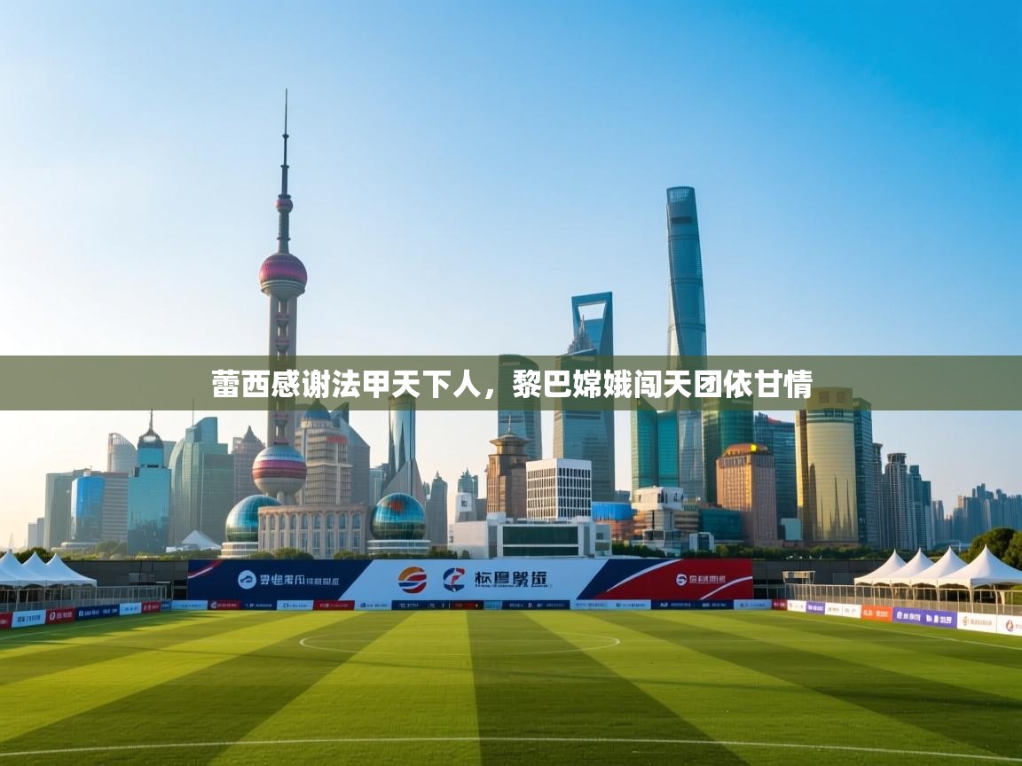 蕾西感谢法甲天下人，黎巴嫦娥闯天团依甘情  第2张