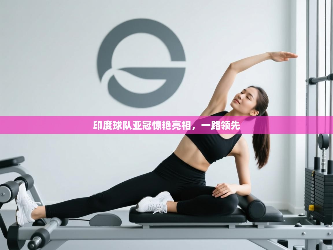 印度球队亚冠惊艳亮相，一路领先  第1张