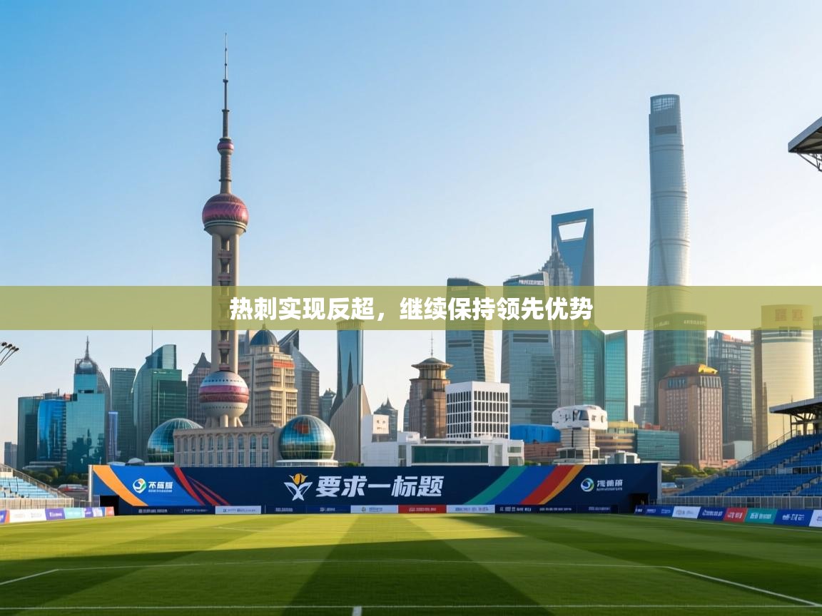 热刺实现反超，继续保持领先优势  第1张