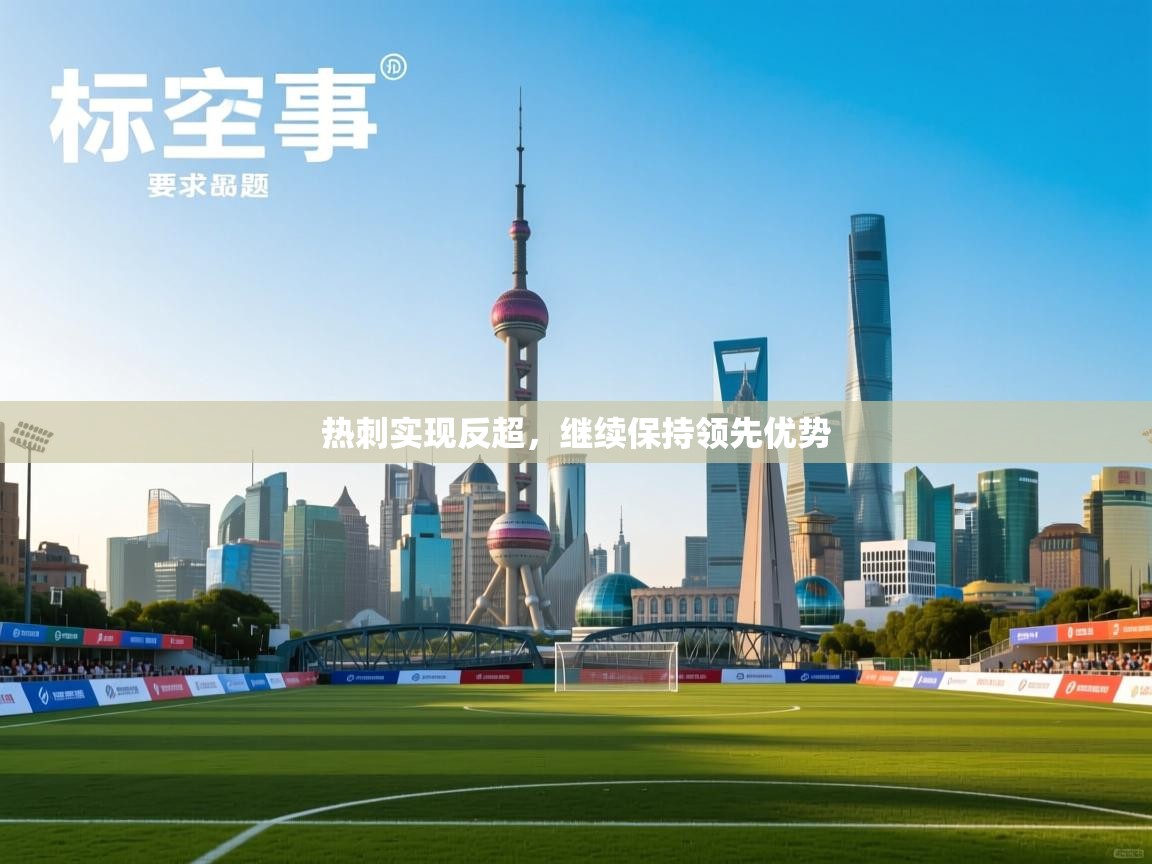 热刺实现反超，继续保持领先优势  第2张