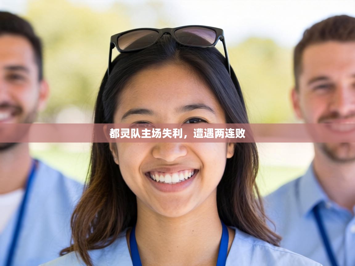 都灵队主场失利，遭遇两连败  第1张