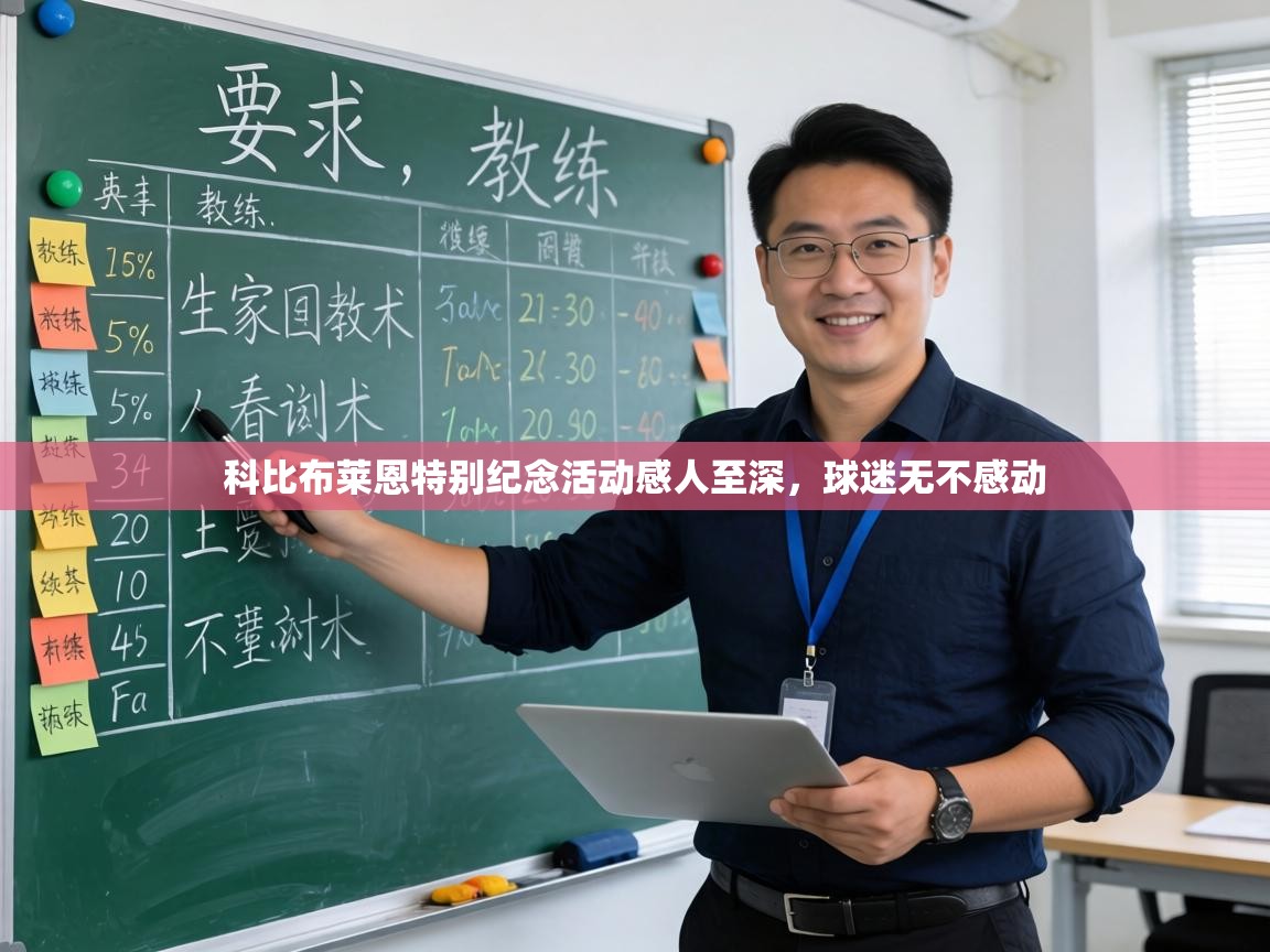 科比布莱恩特别纪念活动感人至深，球迷无不感动  第1张