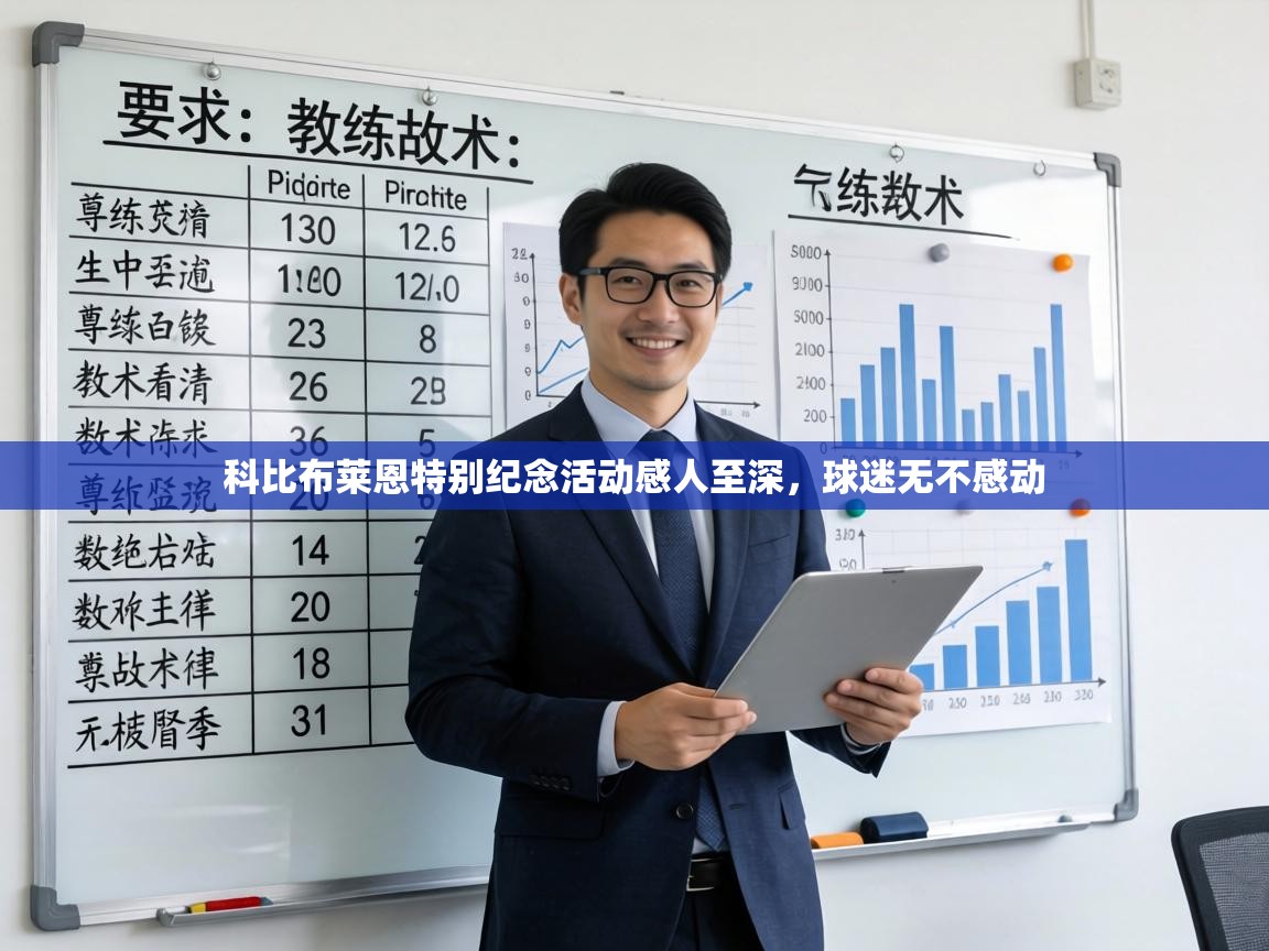 科比布莱恩特别纪念活动感人至深，球迷无不感动  第2张