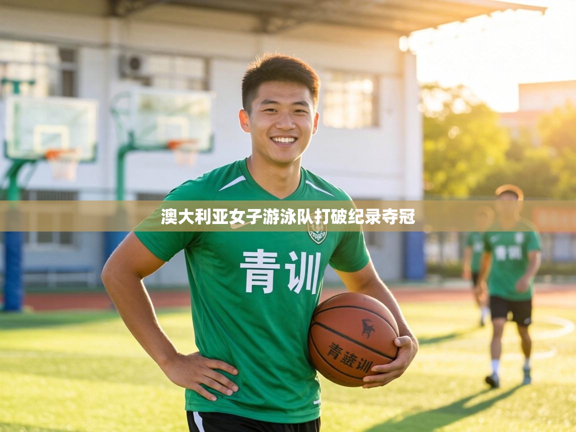 澳大利亚女子游泳队打破纪录夺冠 第1张