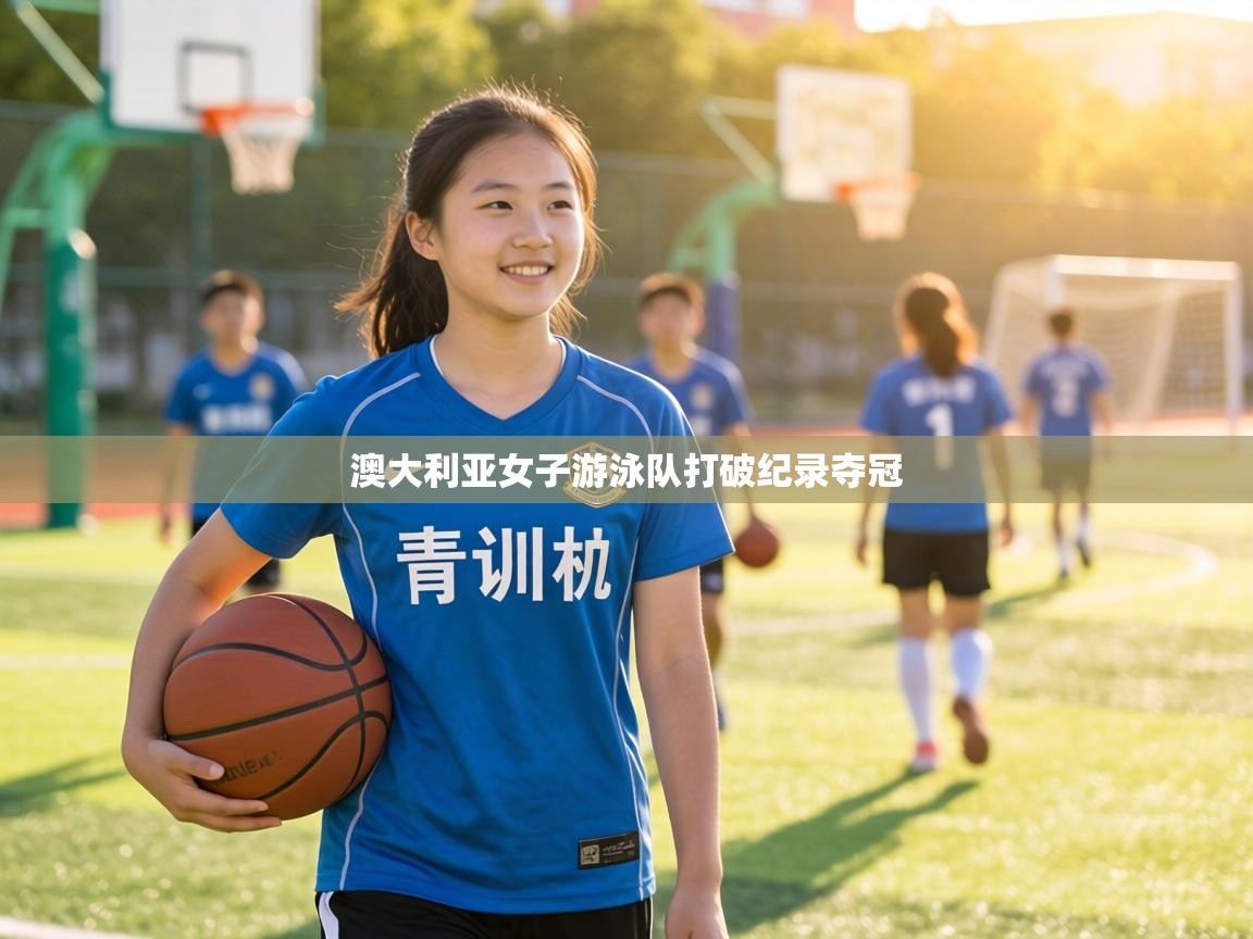 澳大利亚女子游泳队打破纪录夺冠 第2张