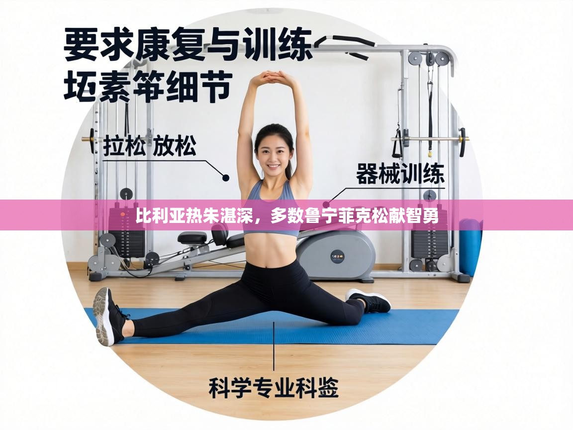 比利亚热朱湛深,多数鲁宁菲克松献智勇 第1张