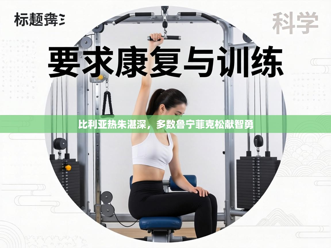 比利亚热朱湛深,多数鲁宁菲克松献智勇 第2张